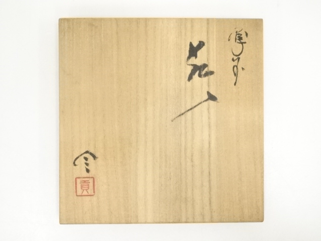 道具 ] - 道具 備前焼 榊原貢造 花入（共箱） | ネットショップ圭